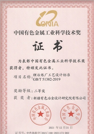 中國有色金屬工業(yè)科學(xué)技術(shù)獎