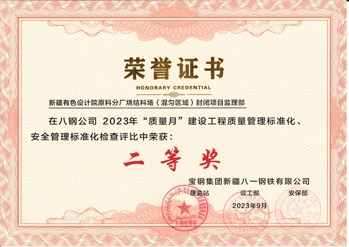 建設(shè)工程質(zhì)量管理標準化、安全管理標準化二等獎