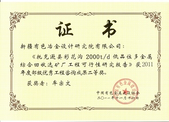 部級優(yōu)秀工程咨詢成果二等獎