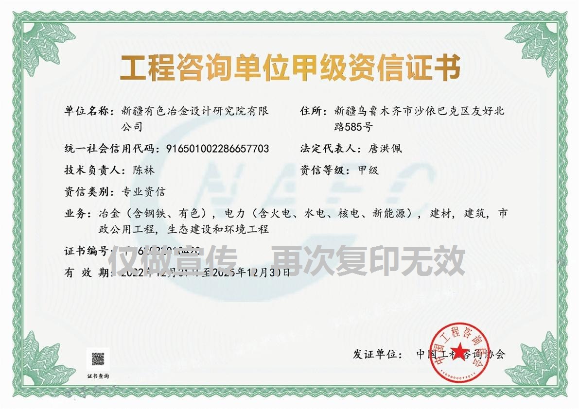 工程咨詢單位甲級資信證書