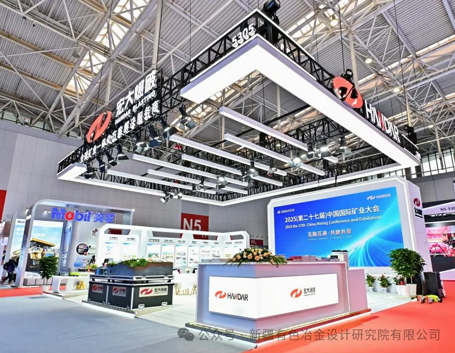 2025中國國際礦業(yè)大會在天津開幕，宏大爆破攜新疆有色院參展