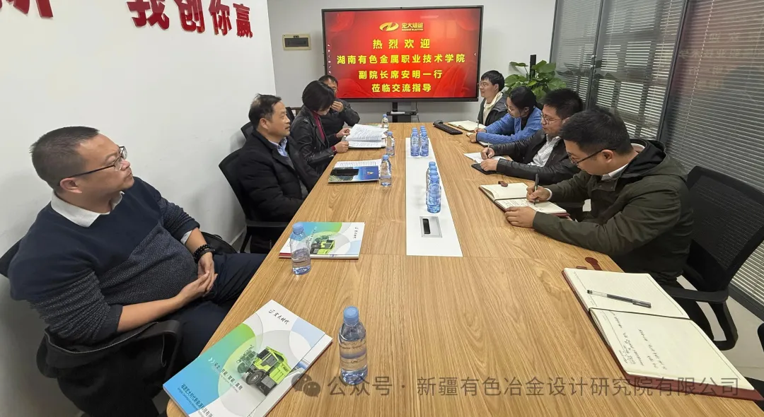 湖南有色金屬職業(yè)技術(shù)學(xué)院到訪新疆有色冶金設(shè)計研究院有限公司長沙分公司共商技術(shù)交流