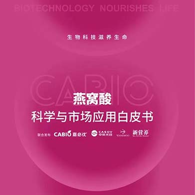 新營養(yǎng)聯(lián)合嘉必優(yōu)、中科光谷、中科燕元《燕窩酸科學(xué)與市場應(yīng)用白皮書》正式發(fā)布！