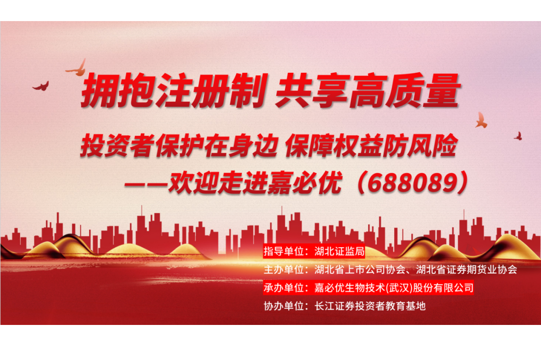 3.15金融消費者權(quán)益保護日——嘉必優(yōu)舉辦投資者保護活動，共筑誠信資本市場