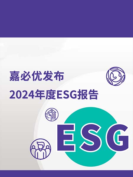 嘉必優(yōu)發(fā)布2024年度ESG報(bào)告