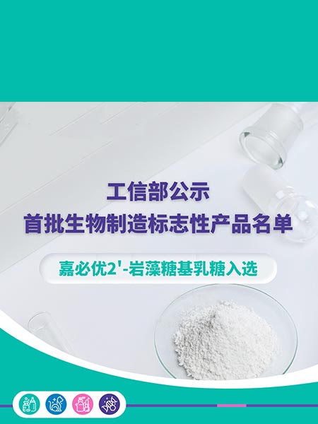 工信部公示首批生物制造標(biāo)志性產(chǎn)品名單，嘉必優(yōu)2'-巖藻糖基乳糖入選